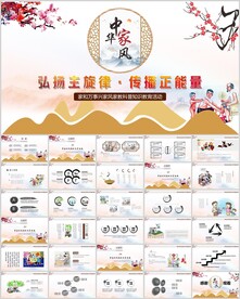 中华家风传统美德家风家训PPT