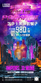 酒吧早场洋酒套餐海报