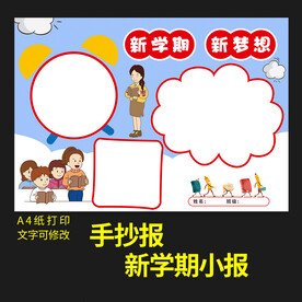 新学期新梦想小报新年节日手抄报