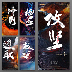 倒计时系列海报