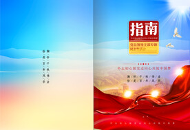 党建文件汇编 宣传封面