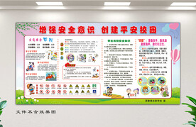 创建安全校园