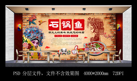 石锅鱼餐饮背景墙