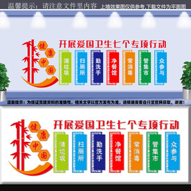 爱国卫生七个专项行动