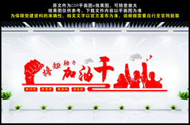 撸起袖子加油干