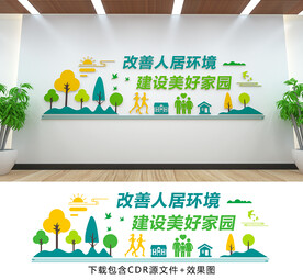 人居环境文化墙