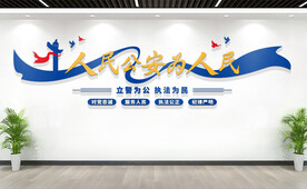 公安局文化墙