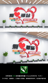 爱心驿站文化墙