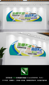 健康运动文化墙