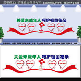 关爱未成年人