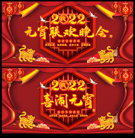 2022元宵联欢晚会