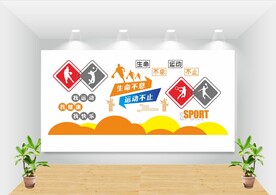 健身运动文化墙