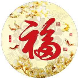 中式福字金色圆形装饰画