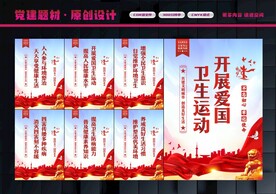 爱国卫生行动