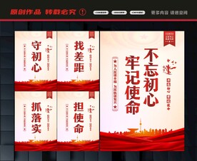 不忘初心牢记使命