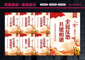 反恐宣传
