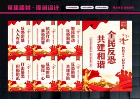 反恐展板