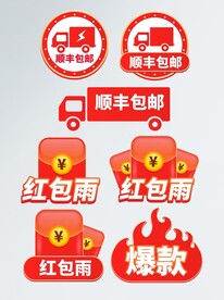 快递车直播标签红包雨爆炸贴
