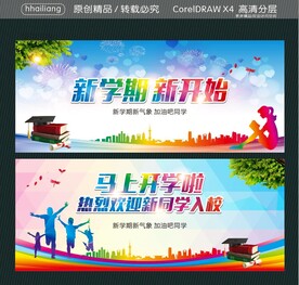新学期新开始 马上开学啦 