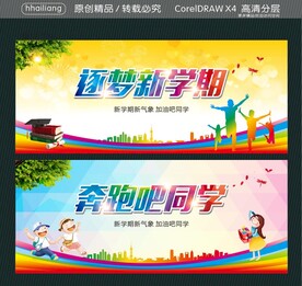 逐梦新学期 奔跑吧同学