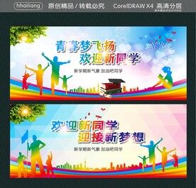 青春梦飞扬 欢迎新同学 