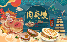 肉夹馍背景