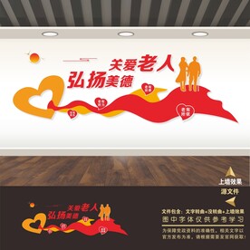 养老院文化墙