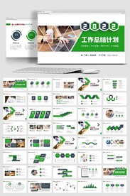 工作总结计划述职报告ppt