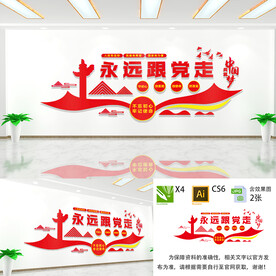 永远跟党走文化墙