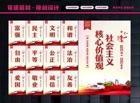 社会主义核心价值观