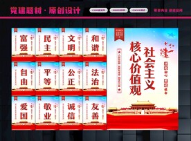 社会主义核心价值观