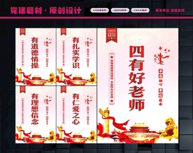 四有好老师展板