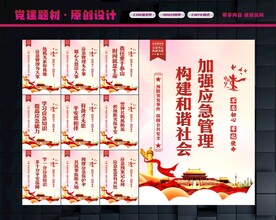 应急管理展板