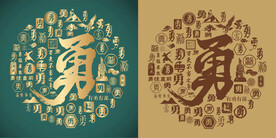 复古勇书法底纹勇字背景百勇图