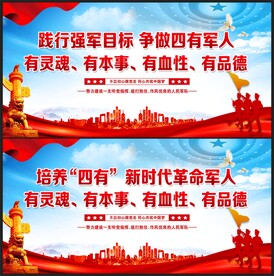 四有军人
