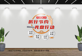 节约粮食文化墙