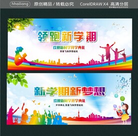 新学期新梦想 领跑新学期