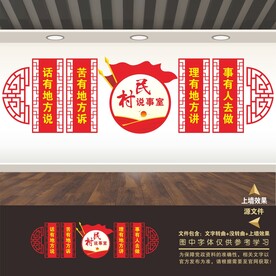 社区文化墙村民说事室