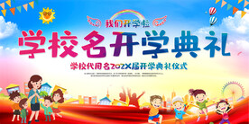 小学幼儿园学校开学典礼舞台背景