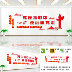 永远跟党走文化墙