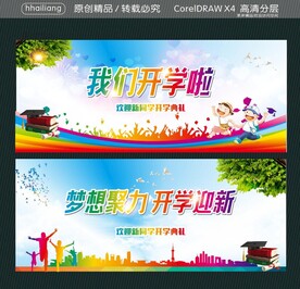  我们开学啦 梦想聚力 