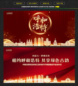 呼和浩特红色背景展板