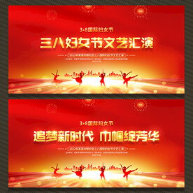 三八妇女节文艺汇演