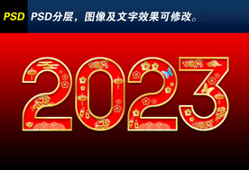 2023立体字