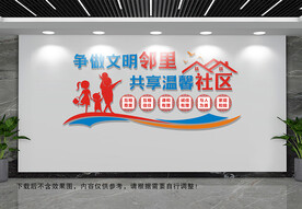 争做文明社区文化墙