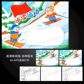冰雪运动滑雪手抄报 