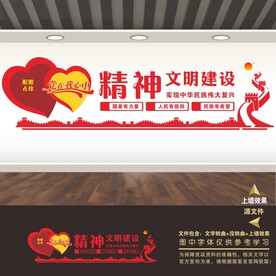 核心价值观 精神文明