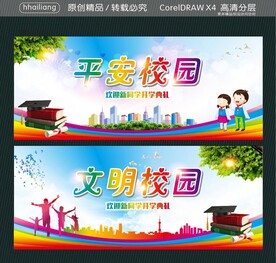 平安校园 文明校园