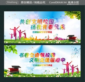 共创文明校园 扬我青春风采 