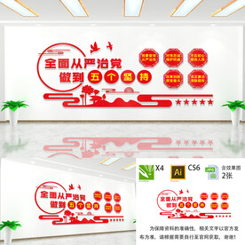 全面从严治党文化墙